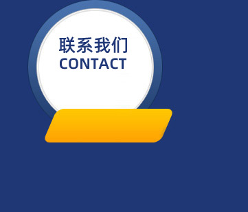 聯(lián)系我們